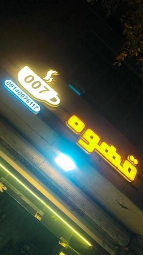 عکس کافه 007