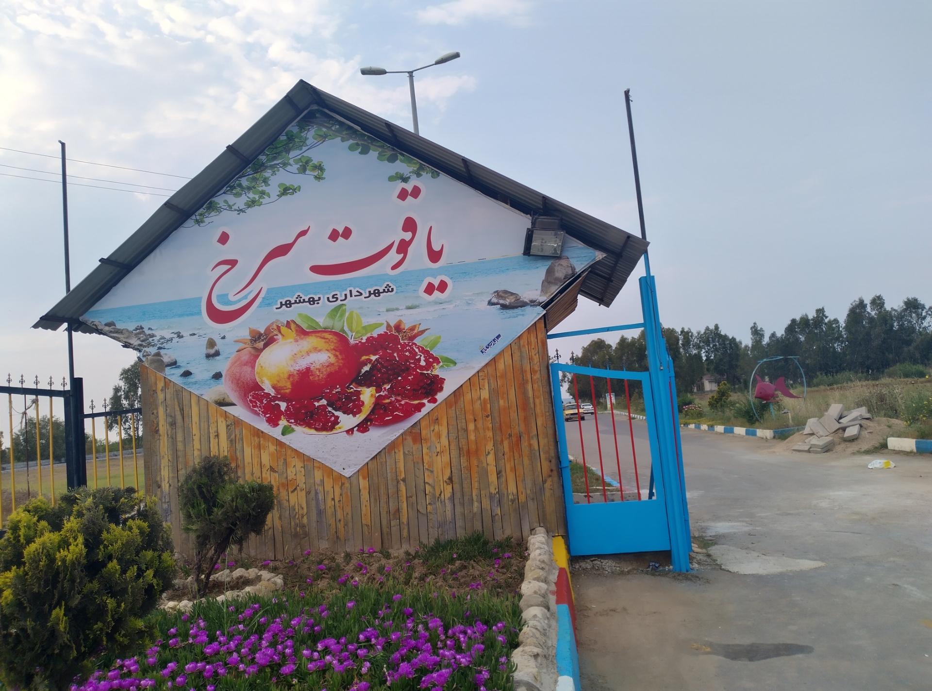عکس مجتمع ساحلی و تفریحی یاقوت سرخ