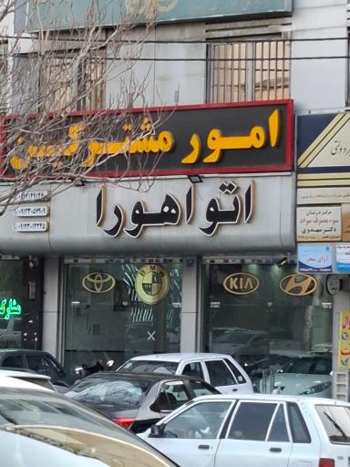 عکس اتو اهورا