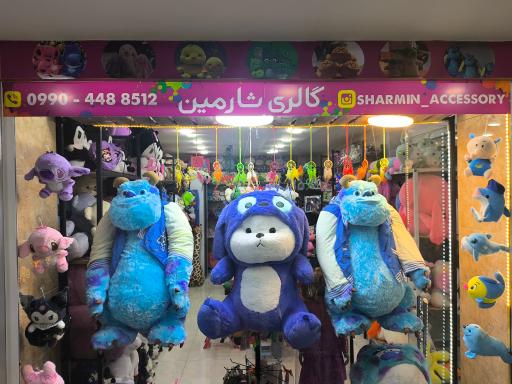 عکس اسباب بازی شارمین