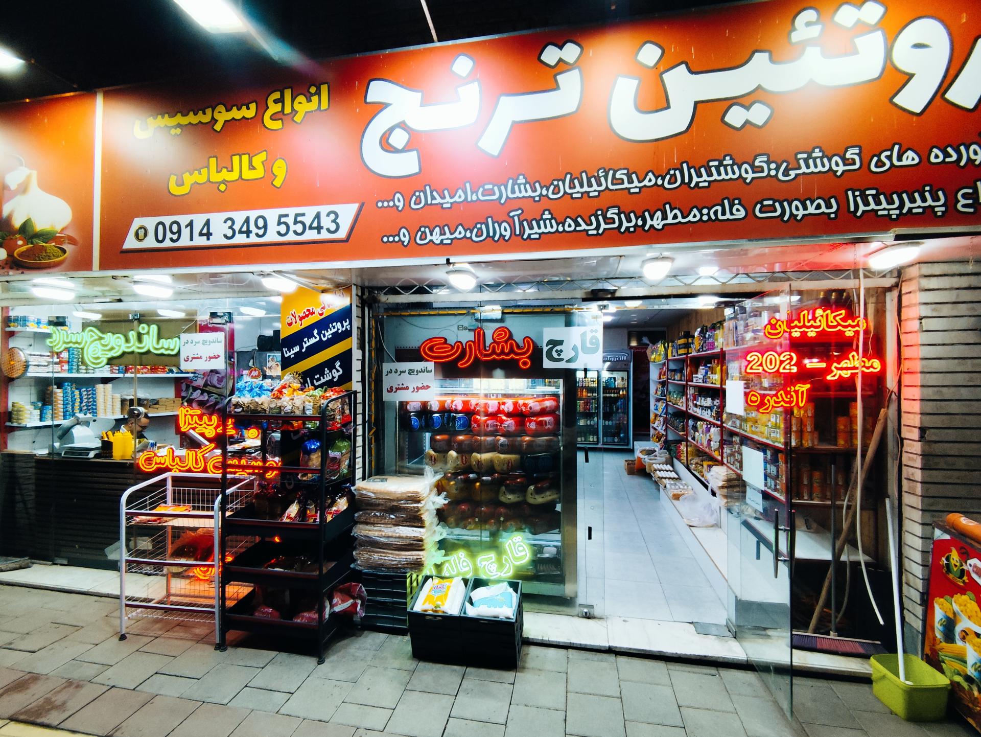 عکس پروتئینی ترنج