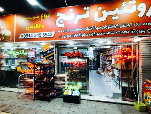 عکس پروتئینی ترنج