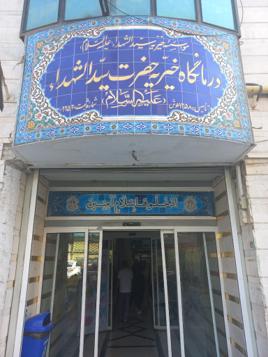 عکس بیمارستان سیدالشهدا