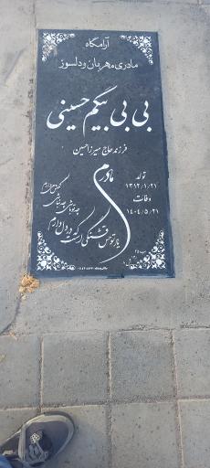 عکس مزار بی بی بیگم حسینی