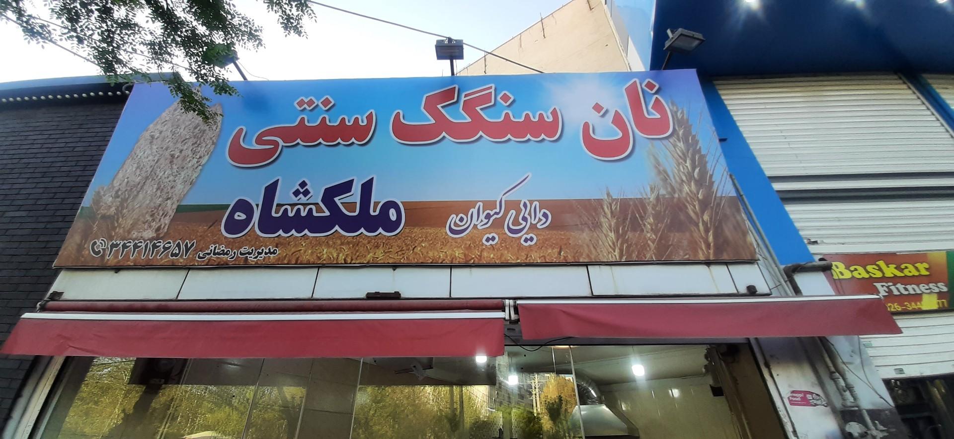 عکس نانوایی سنگک ملکشاه