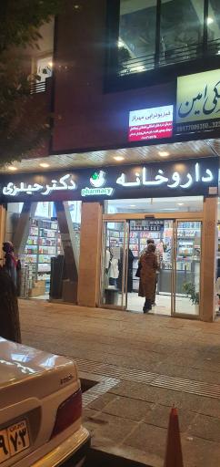 عکس داروخانه دکتر حیدری