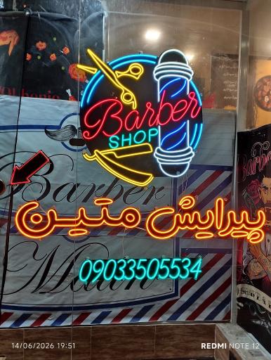 عکس پیرایش متین