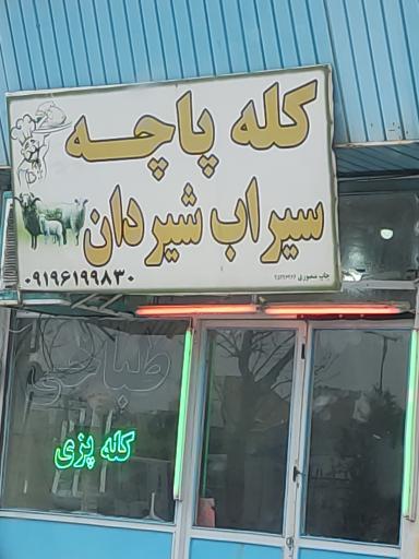 عکس کله پاچه بره سفید