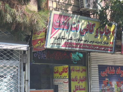 عکس کافی نت