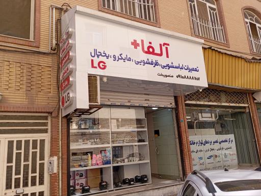عکس فروشگاه آلفا+