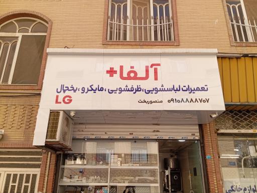 عکس فروشگاه آلفا+
