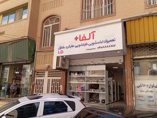 عکس فروشگاه آلفا+
