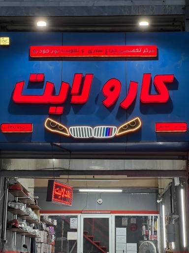 عکس مرکز نور خودرو کارولایت گرگان