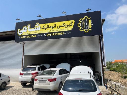 عکس گیربکس اتوماتیک شاهی