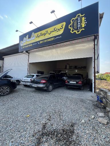عکس گیربکس اتوماتیک شاهی