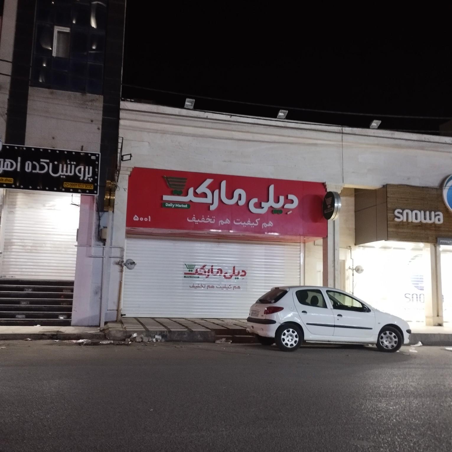 عکس فروشگاه‌ زنجیره‌ای دیلی مارکت