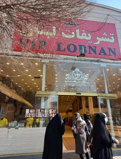 عکس رستوران تشریفات لبنان