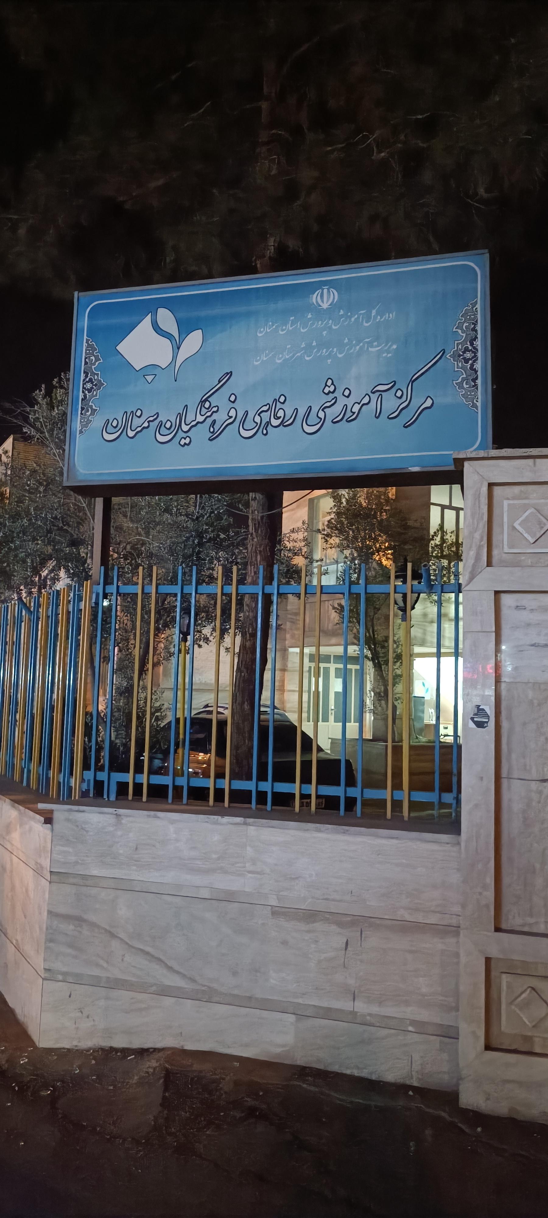 عکس مرکز آموزشی و رفاهی فرهنگیان