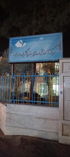 عکس مرکز آموزشی و رفاهی فرهنگیان