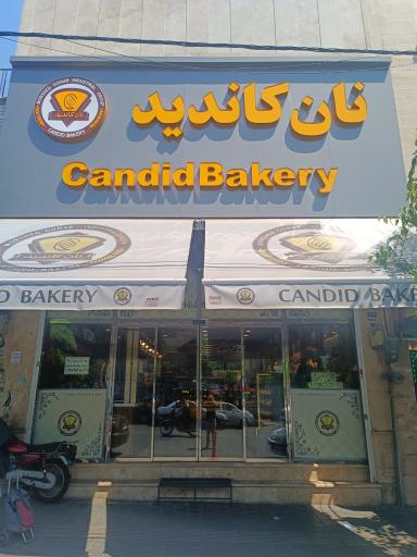 عکس کافه نان و شیرینی کاندید 