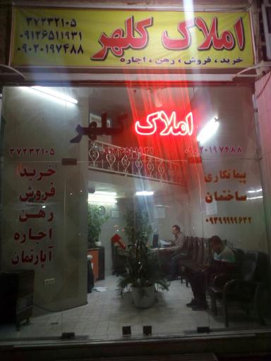 املاک کلهر