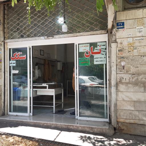 نانوایی سنگگ
