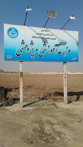 عکس مزرعه آموزشی و پژوهشی پردیس کشاورزی و منابع طبیعی دانشگاه تهران