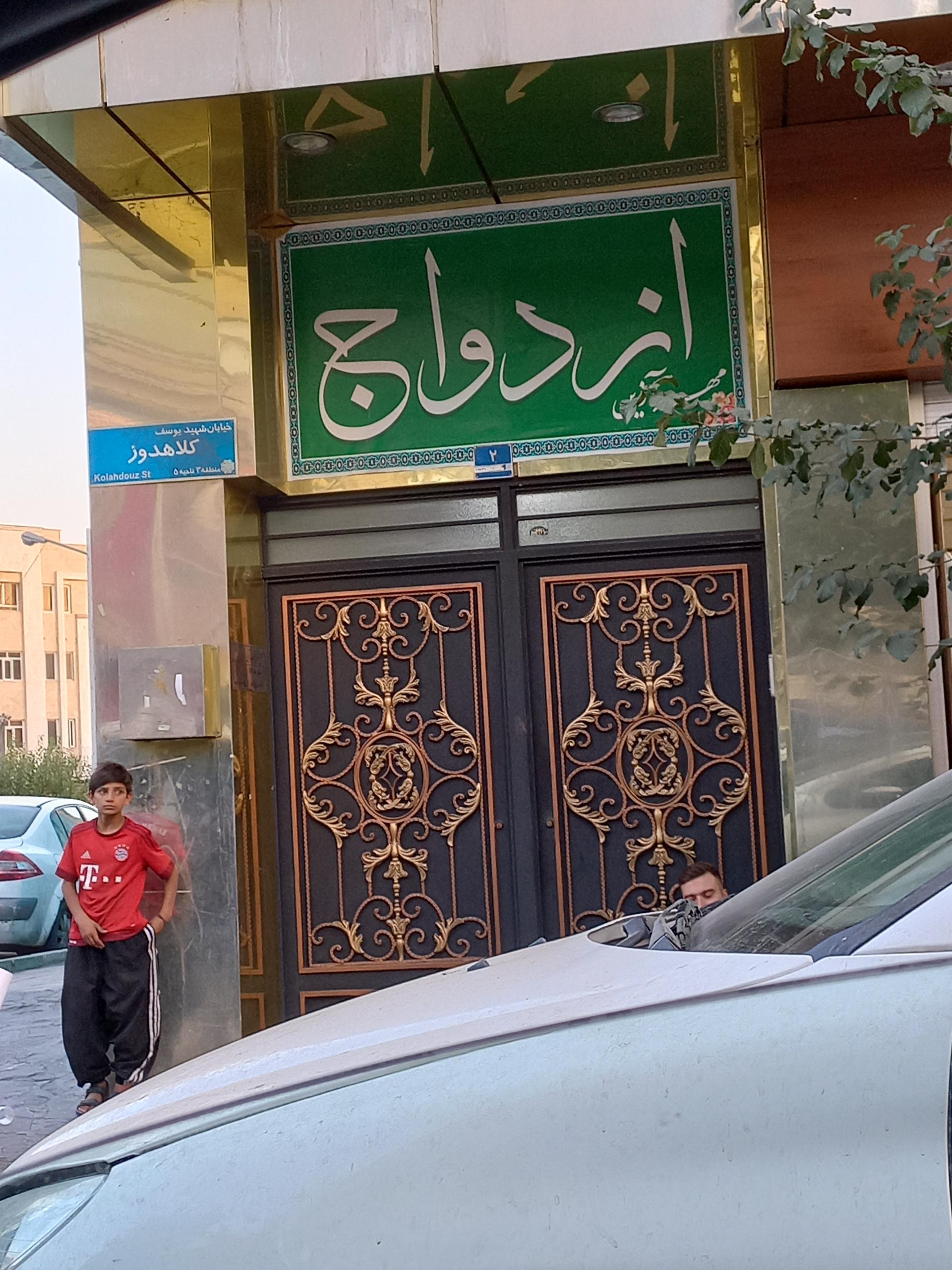 عکس دفتر ازدواج مهر آذین