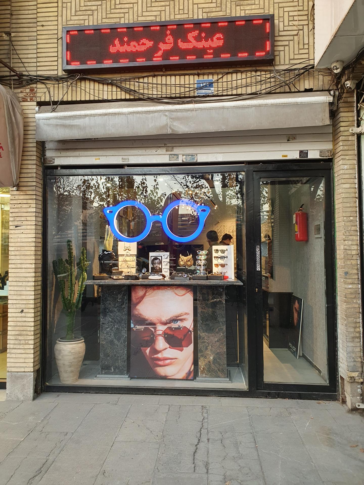 عکس عینک سازی و بینایی سنجی فرحمند