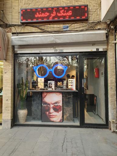 عکس عینک سازی و بینایی سنجی فرحمند