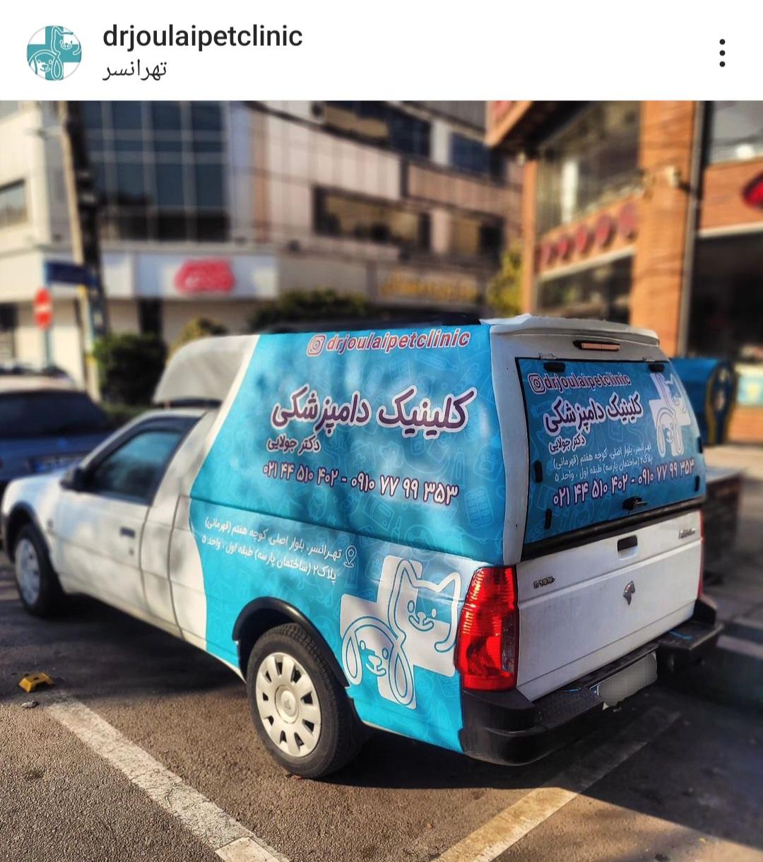 عکس کلینیک دامپزشکی دکتر جولایی 