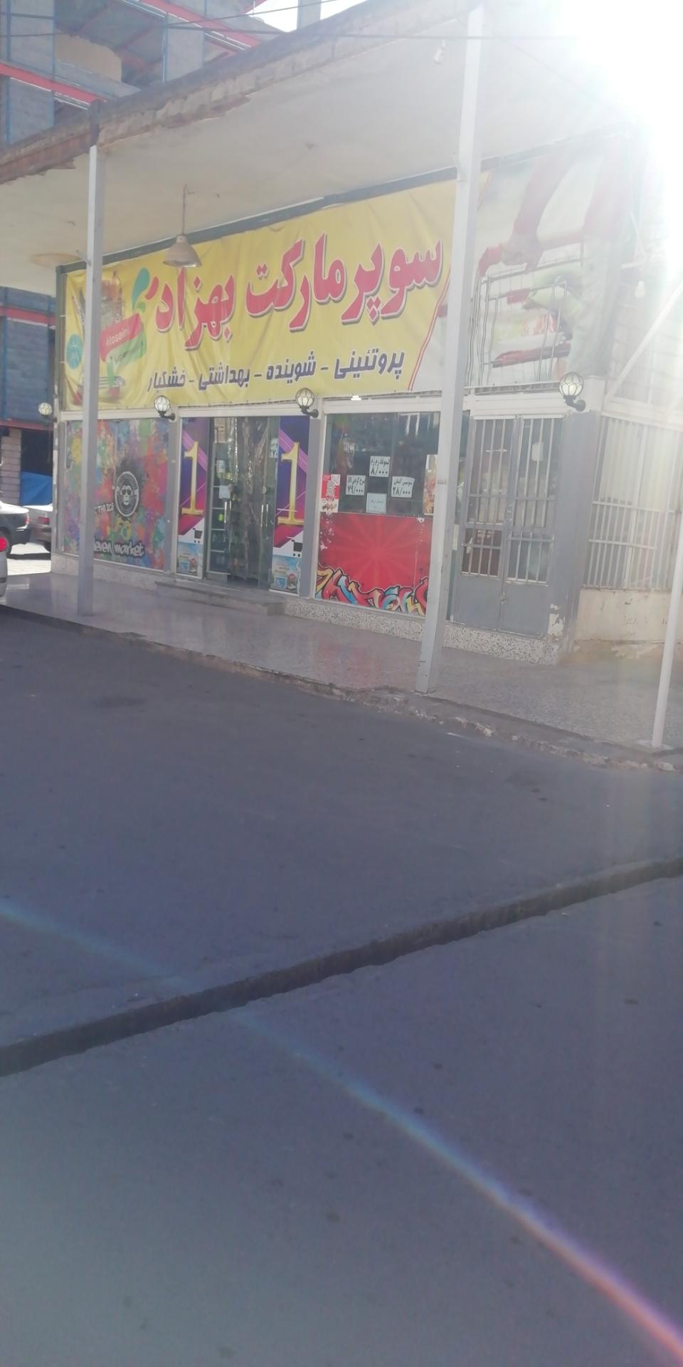 عکس سوپرمارکت بهزاد