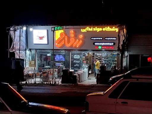 عکس فروشگاه زرقامی