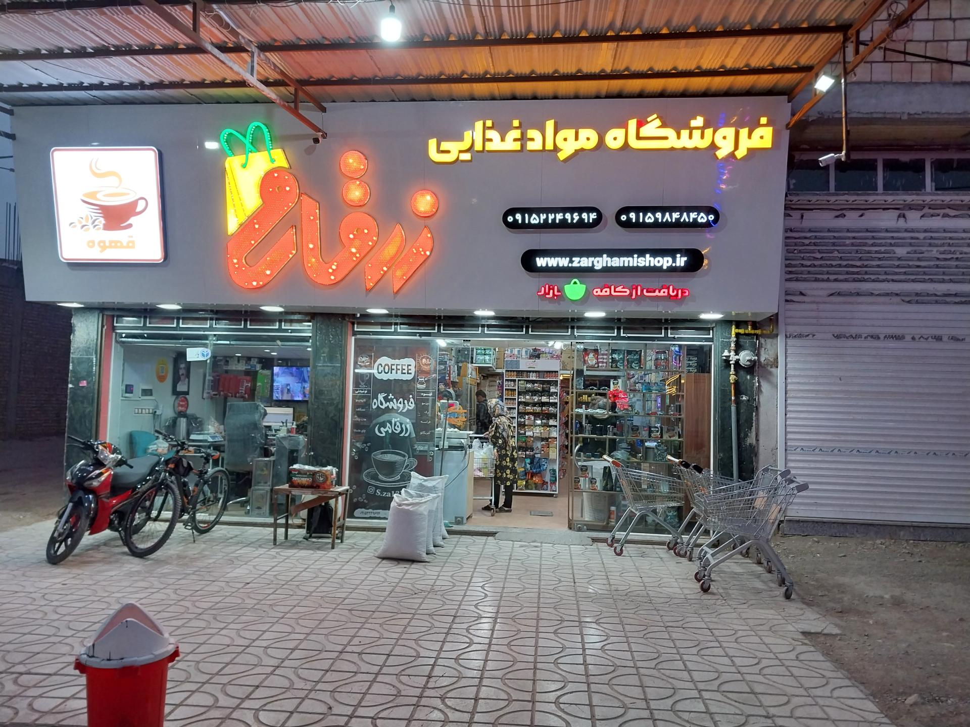 عکس فروشگاه زرقامی