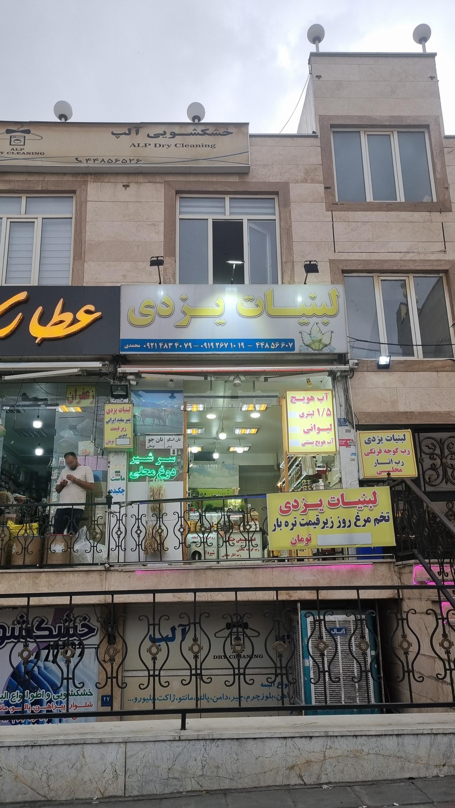 عکس لبنیات یزدی 