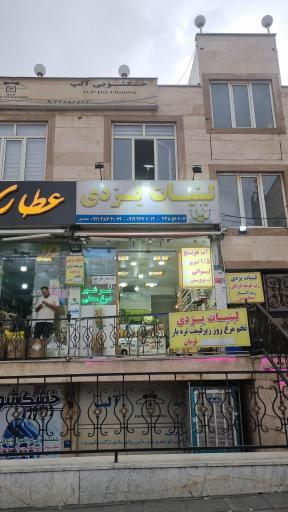 عکس لبنیات یزدی 