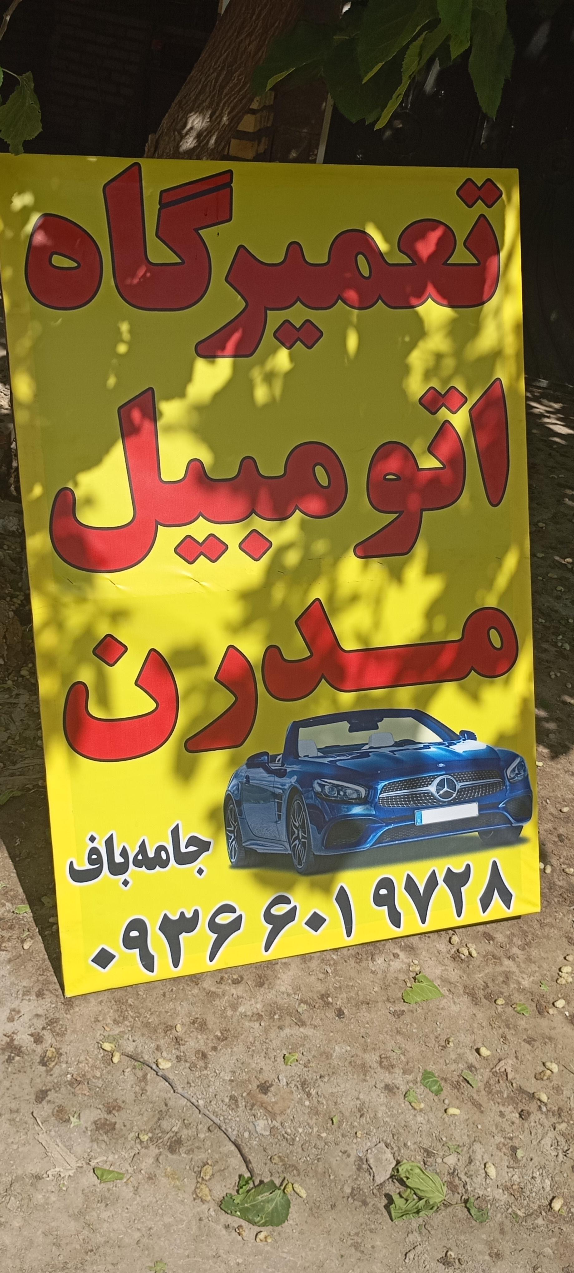 عکس تعمیرگاه‌ اتومبیل‌ مدرن