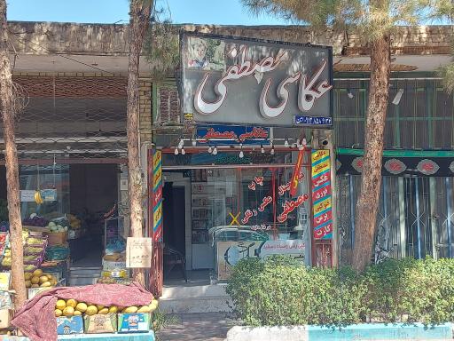 عکس عکاسی مصطفی و کپی