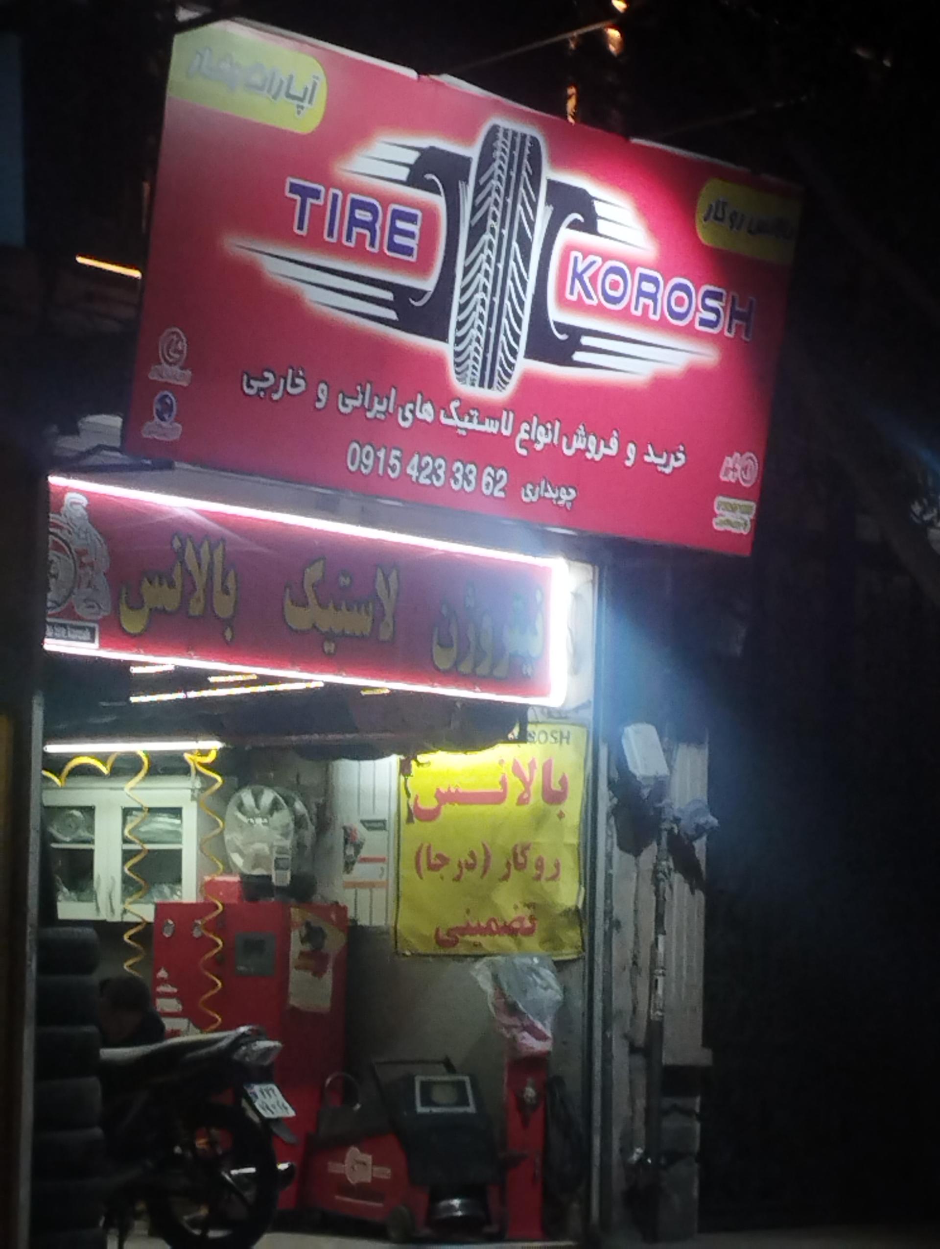 عکس اتو تایر کوروش