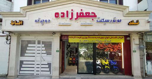 عکس فروشگاه موتورسیکلت و دوچرخه جعفرزاده