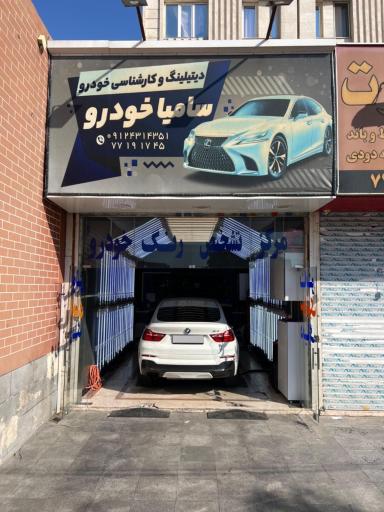 عکس تشخیص رنگ و فنی سامیا خودرو