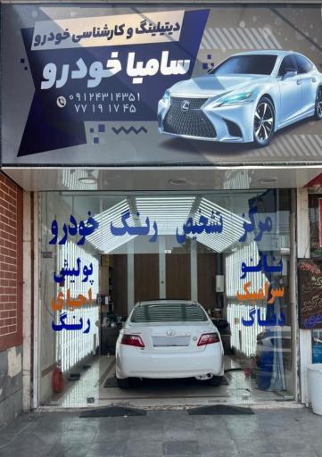 عکس تشخیص رنگ و فنی سامیا خودرو