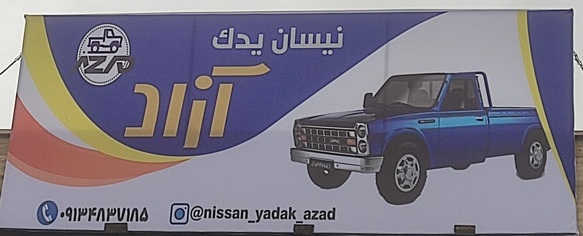 عکس نیسان یدک آزاد 