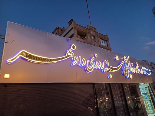 عکس درمانگاه دندانپزشکی شبانه روزی دادمهر