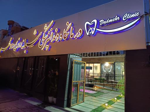 عکس درمانگاه دندانپزشکی شبانه روزی دادمهر
