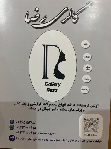 عکس فروشگاه لوازم آرایشی بهداشتی رضا