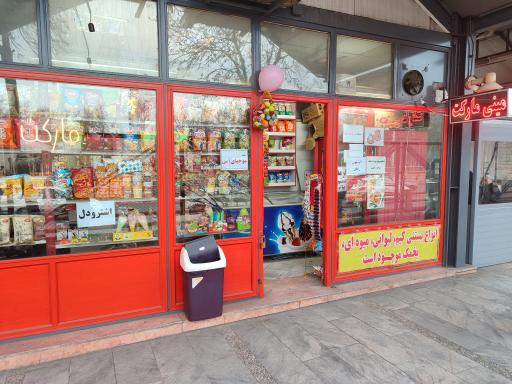 عکس سوپرمارکت بهزاد