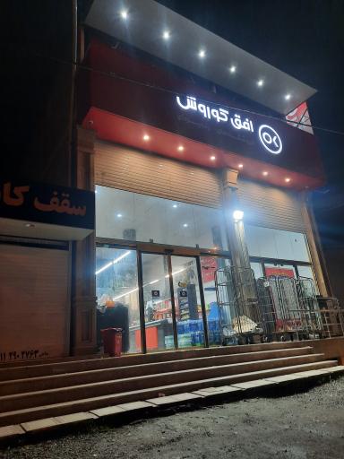 عکس فروشگاه زنجیره ای افق کوروش 