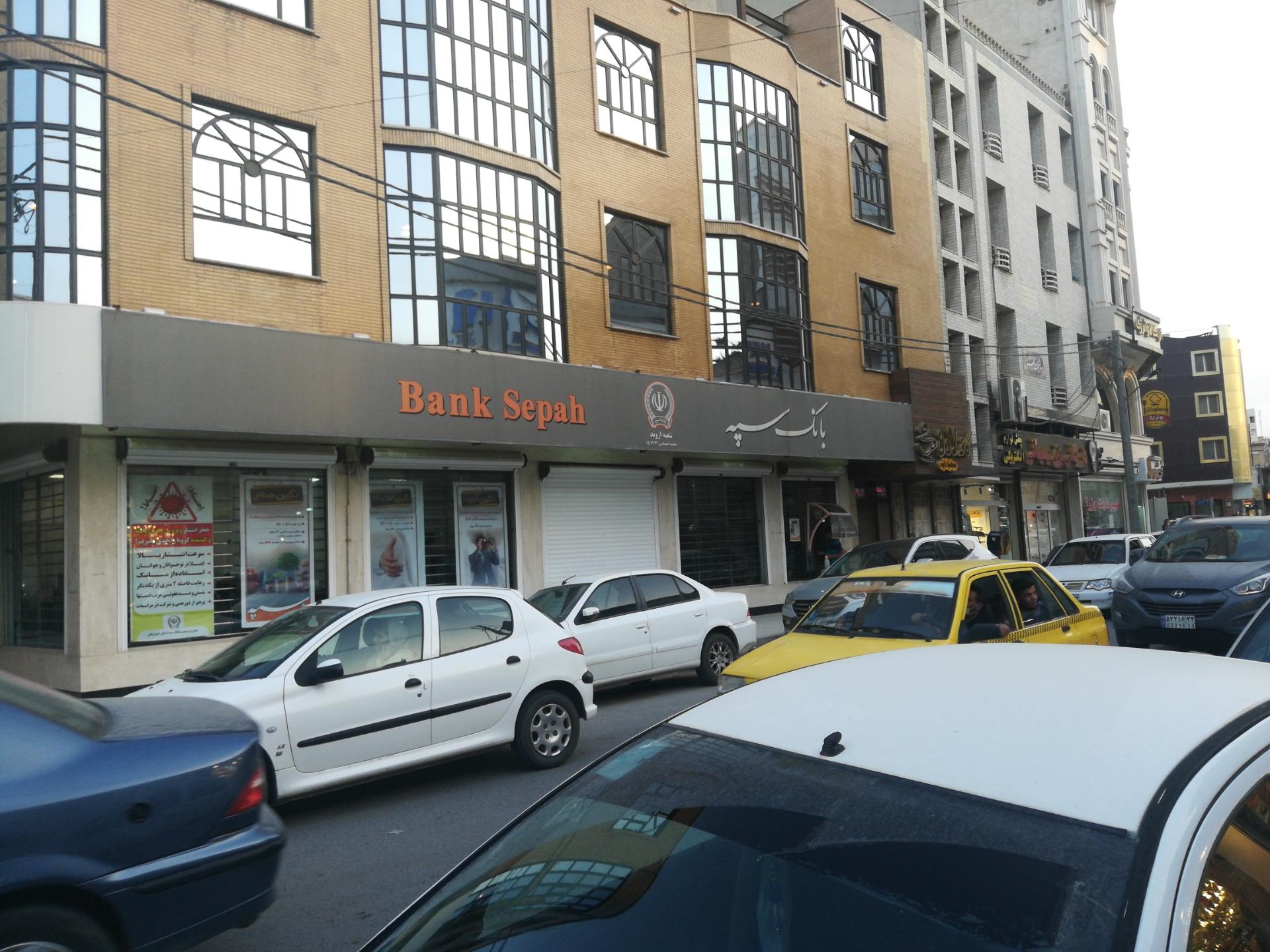 عکس بانک سپه (کوثر سابق) شعبه امیری