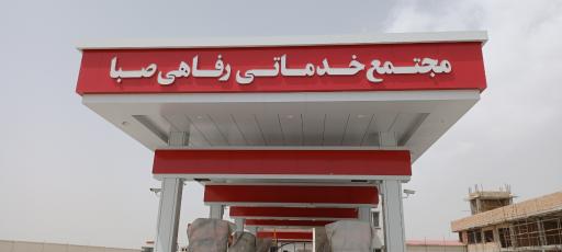 عکس مجتمع خدماتی و رفاهی صبا